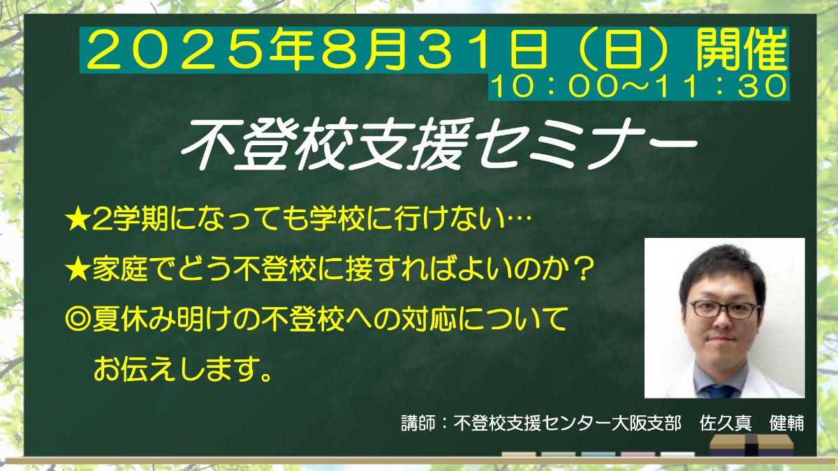 写真1「夏休みが明けても学校に行けない…どう対応したらいいのかわからない… というお悩みにお答えします。」