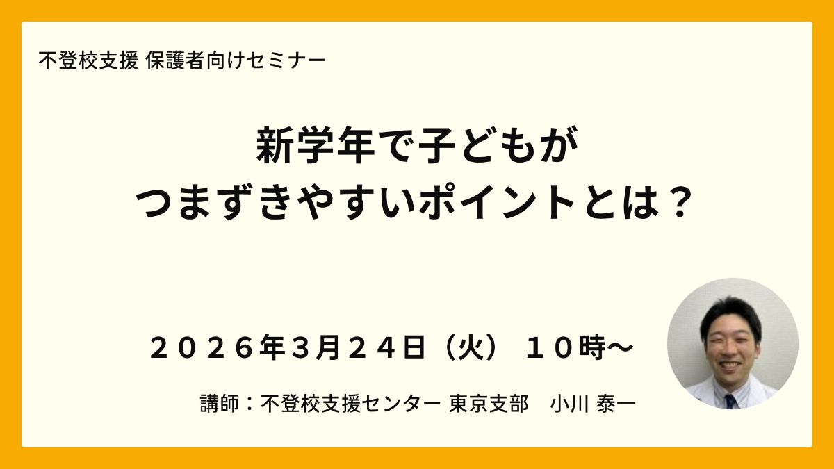 写真1「新学年で子どもがつまずきやすいポイントとは？」